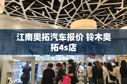 江南奥拓汽车报价 铃木奥拓4s店