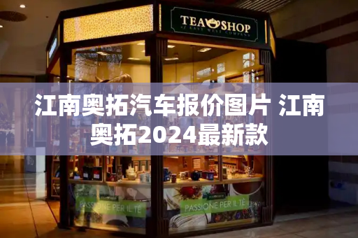 江南奥拓汽车报价图片 江南奥拓2024最新款-第1张图片-星选测评