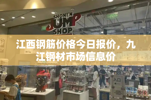 江西钢筋价格今日报价，九江钢材市场信息价