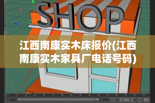江西南康实木床报价(江西南康实木家具厂电话号码)