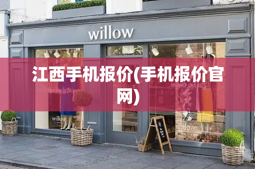 江西手机报价(手机报价官网)-第1张图片-星选测评