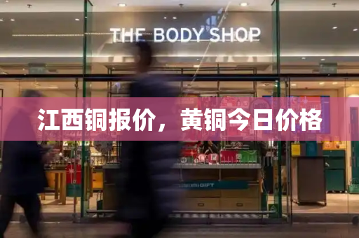 江西铜报价，黄铜今日价格-第1张图片-星选测评
