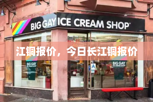 江铜报价，今日长江铜报价-第1张图片-星选测评