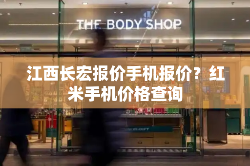江西长宏报价手机报价？红米手机价格查询-第1张图片-星选测评