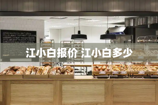 江小白报价 江小白多少