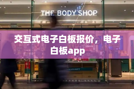 交互式电子白板报价，电子白板app-第1张图片-星选测评