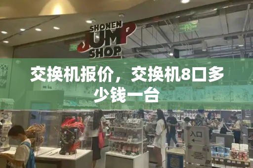 交换机报价，交换机8口多少钱一台
