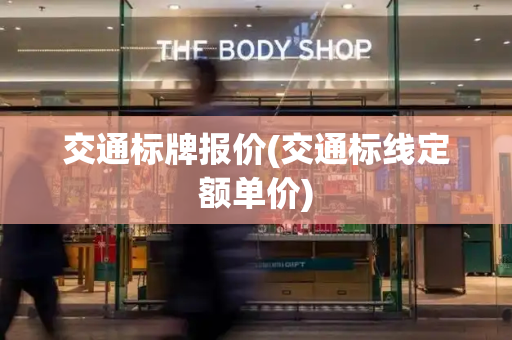 交通标牌报价(交通标线定额单价)-第1张图片-星选测评