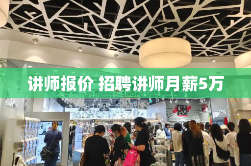 讲师报价 招聘讲师月薪5万