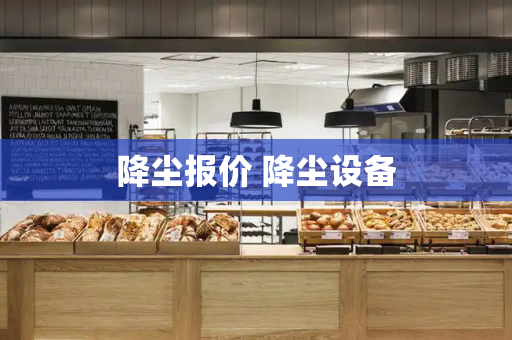 降尘报价 降尘设备-第1张图片-星选测评