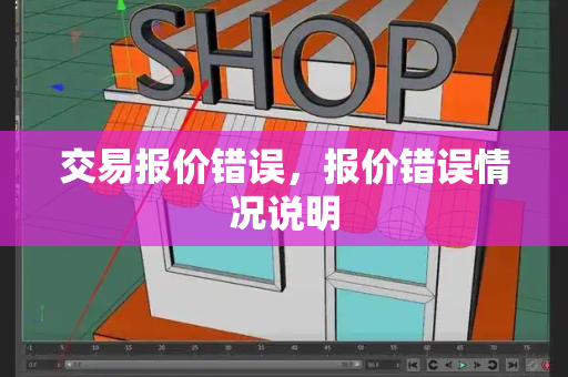 交易报价错误，报价错误情况说明-第1张图片-星选测评