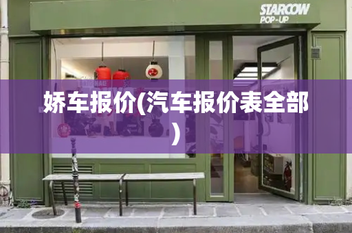 娇车报价(汽车报价表全部)-第1张图片-星选测评