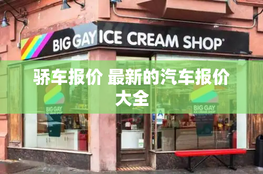 骄车报价 最新的汽车报价大全