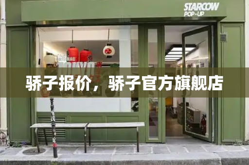 骄子报价，骄子官方旗舰店-第1张图片-星选测评