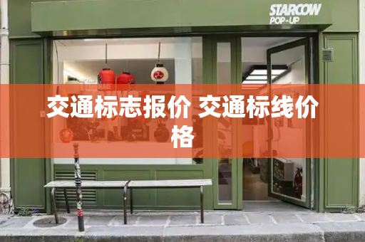 交通标志报价 交通标线价格