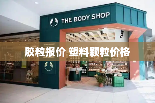 胶粒报价 塑料颗粒价格