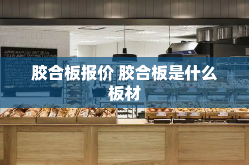 胶合板报价 胶合板是什么板材