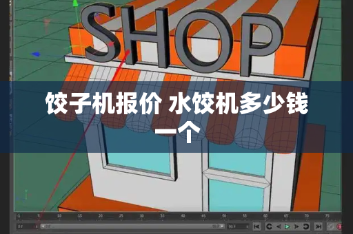 饺子机报价 水饺机多少钱一个