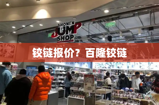 铰链报价？百隆铰链-第1张图片-星选测评