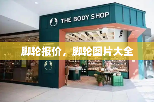 脚轮报价，脚轮图片大全