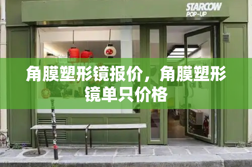 角膜塑形镜报价，角膜塑形镜单只价格-第1张图片-星选测评