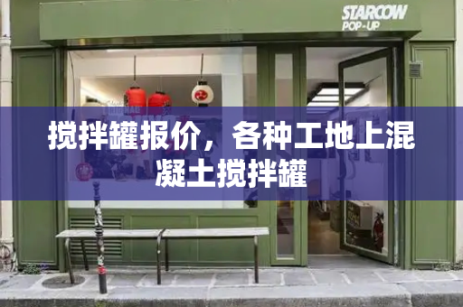 搅拌罐报价，各种工地上混凝土搅拌罐