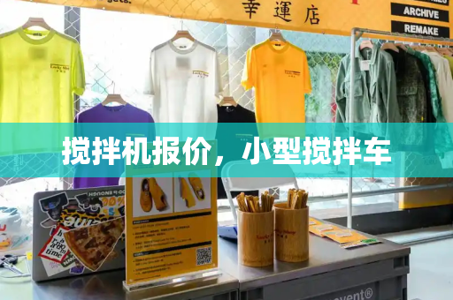 搅拌机报价，小型搅拌车