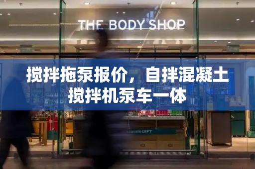 搅拌拖泵报价，自拌混凝土搅拌机泵车一体