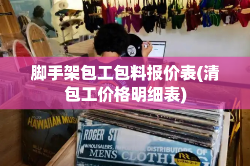 脚手架包工包料报价表(清包工价格明细表)