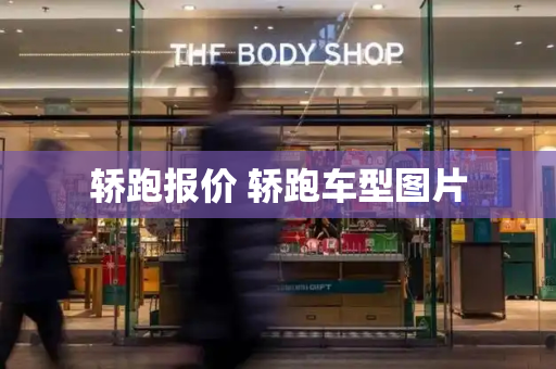 轿跑报价 轿跑车型图片-第1张图片-星选测评