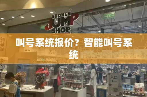 叫号系统报价？智能叫号系统-第1张图片-星选测评