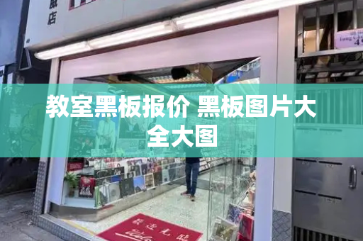 教室黑板报价 黑板图片大全大图