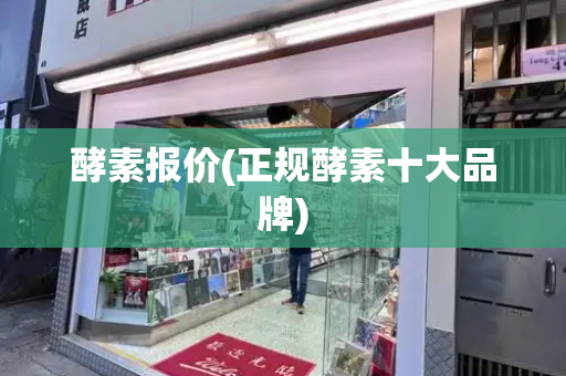 酵素报价(正规酵素十大品牌)-第1张图片-星选测评