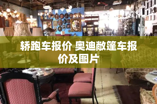 轿跑车报价 奥迪敞篷车报价及图片
