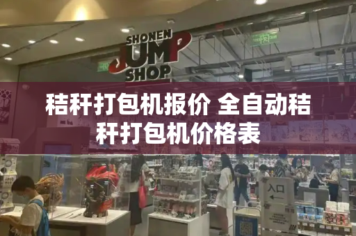 秸秆打包机报价 全自动秸秆打包机价格表