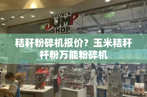 秸秆粉碎机报价？玉米秸秆杆粉万能粉碎机