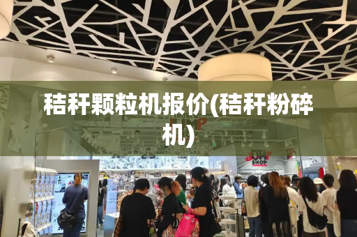 秸秆颗粒机报价(秸秆粉碎机)