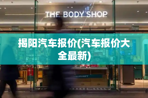 揭阳汽车报价(汽车报价大全最新)