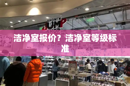 洁净室报价？洁净室等级标准-第1张图片-星选测评
