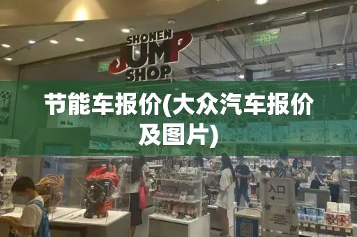 节能车报价(大众汽车报价及图片)