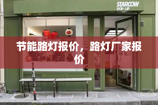 节能路灯报价，路灯厂家报价-第1张图片-星选测评
