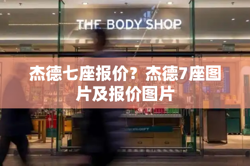 杰德七座报价？杰德7座图片及报价图片