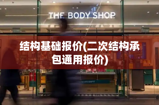 结构基础报价(二次结构承包通用报价)