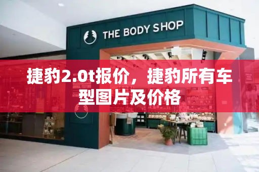 捷豹2.0t报价，捷豹所有车型图片及价格