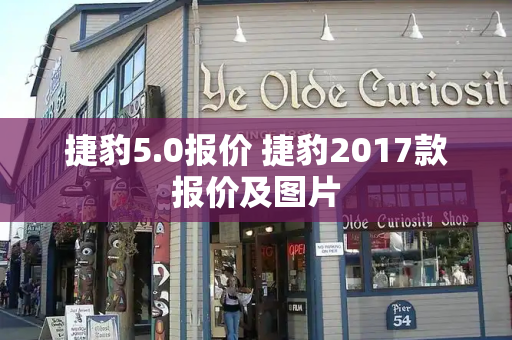 捷豹5.0报价 捷豹2017款报价及图片-第1张图片-星选测评