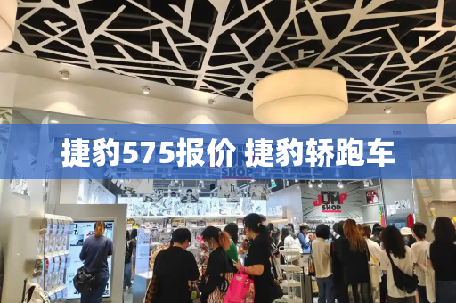 捷豹575报价 捷豹轿跑车
