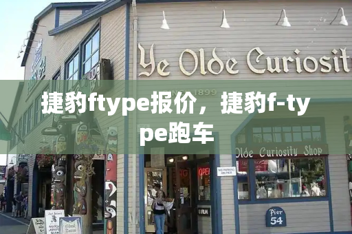 捷豹ftype报价，捷豹f-type跑车-第1张图片-星选测评