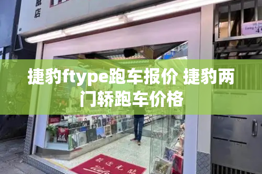 捷豹ftype跑车报价 捷豹两门轿跑车价格-第1张图片-星选测评