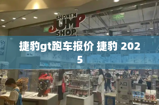 捷豹gt跑车报价 捷豹 2025