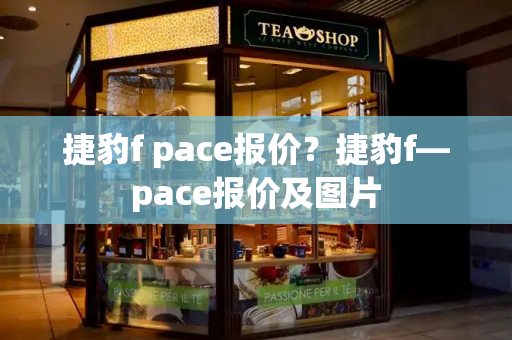 捷豹f pace报价？捷豹f—pace报价及图片-第1张图片-星选测评